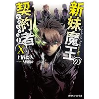 Amazon.co.jp: 新妹魔王の契約者 I (角川スニーカー文庫) 電子書籍: 上